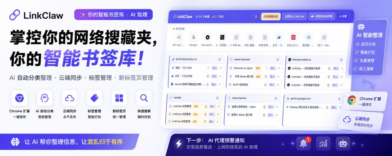 LinkClaw 智能收藏夹